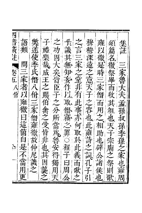 【四书广注】五 - 张谦宜辑.pdf