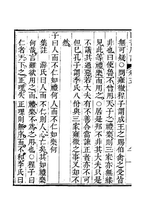 【四书广注】五 - 张谦宜辑.pdf