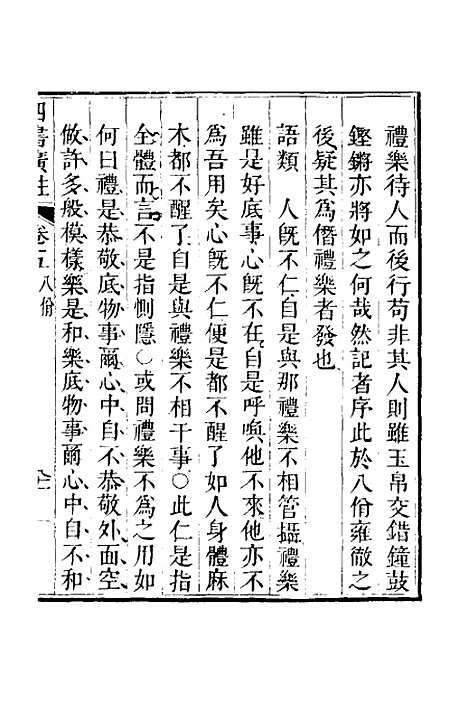 【四书广注】五 - 张谦宜辑.pdf