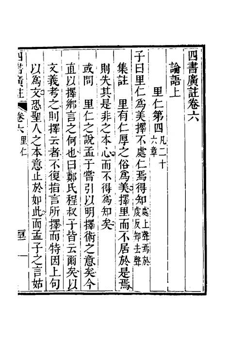 【四书广注】六 - 张谦宜辑.pdf