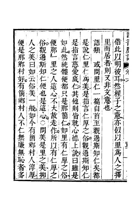 【四书广注】六 - 张谦宜辑.pdf