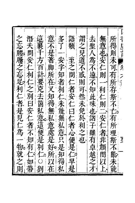 【四书广注】六 - 张谦宜辑.pdf