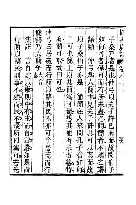 【四书广注】七 - 张谦宜辑.pdf