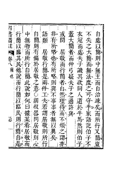 【四书广注】七 - 张谦宜辑.pdf