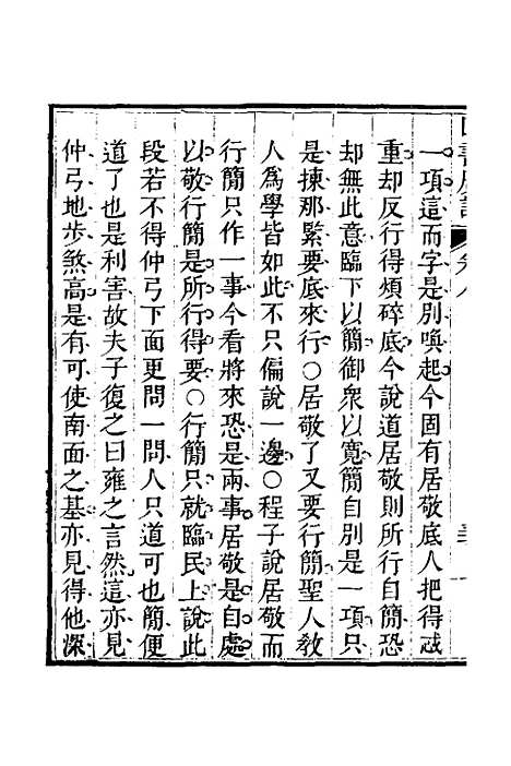 【四书广注】七 - 张谦宜辑.pdf