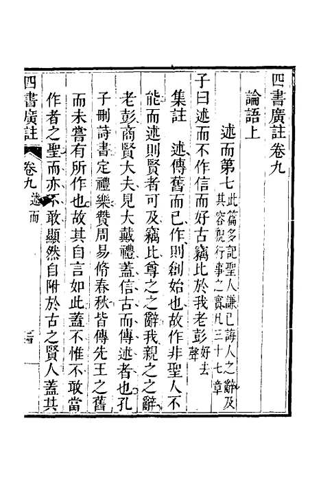 【四书广注】八 - 张谦宜辑.pdf