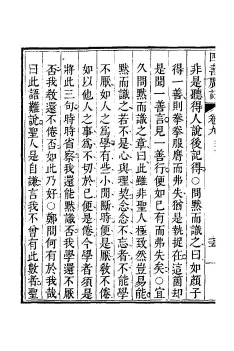 【四书广注】八 - 张谦宜辑.pdf