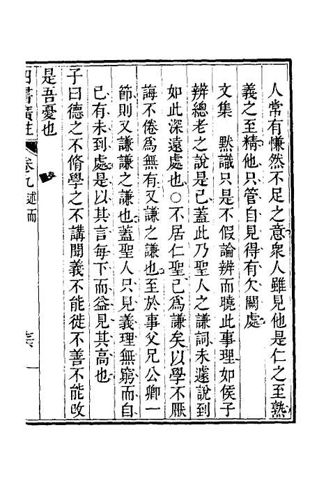 【四书广注】八 - 张谦宜辑.pdf