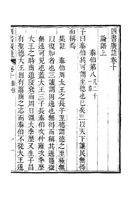 【四书广注】九 - 张谦宜辑.pdf