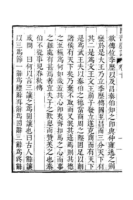 【四书广注】九 - 张谦宜辑.pdf