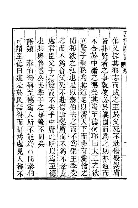 【四书广注】九 - 张谦宜辑.pdf