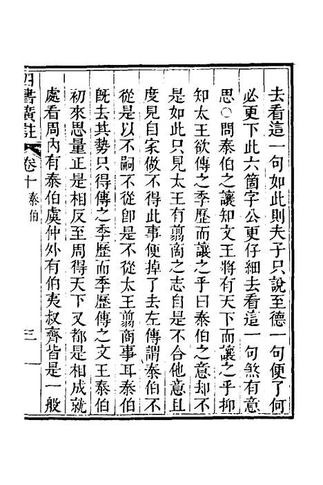 【四书广注】九 - 张谦宜辑.pdf