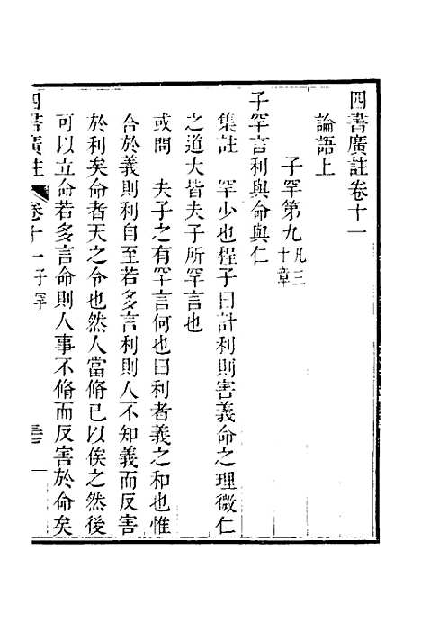 【四书广注】十 - 张谦宜辑.pdf