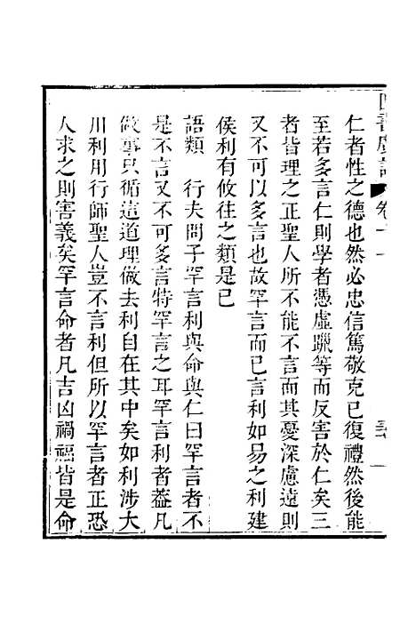 【四书广注】十 - 张谦宜辑.pdf