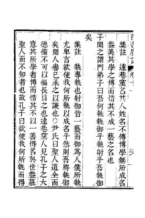 【四书广注】十 - 张谦宜辑.pdf