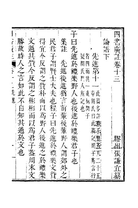 【四书广注】十一 - 张谦宜辑.pdf