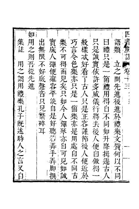 【四书广注】十一 - 张谦宜辑.pdf