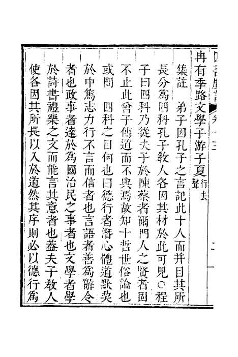 【四书广注】十一 - 张谦宜辑.pdf