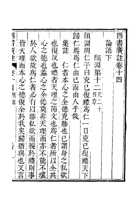 【四书广注】十二 - 张谦宜辑.pdf