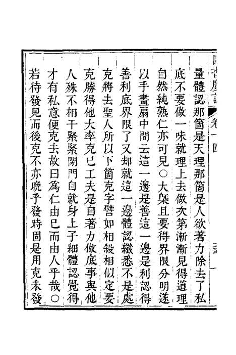 【四书广注】十二 - 张谦宜辑.pdf