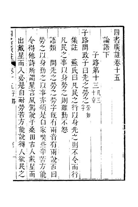 【四书广注】十三 - 张谦宜辑.pdf