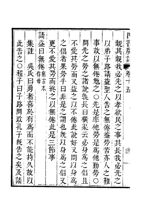 【四书广注】十三 - 张谦宜辑.pdf