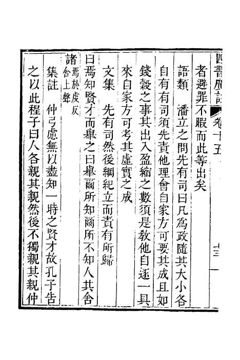 【四书广注】十三 - 张谦宜辑.pdf