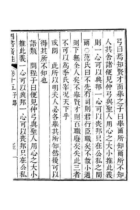 【四书广注】十三 - 张谦宜辑.pdf