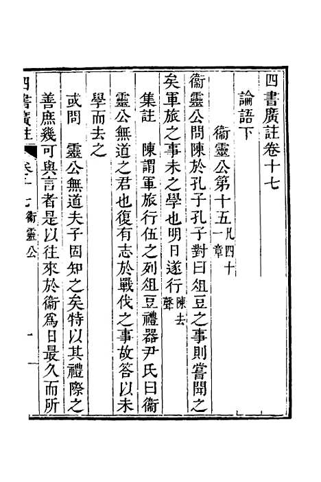 【四书广注】十四 - 张谦宜辑.pdf