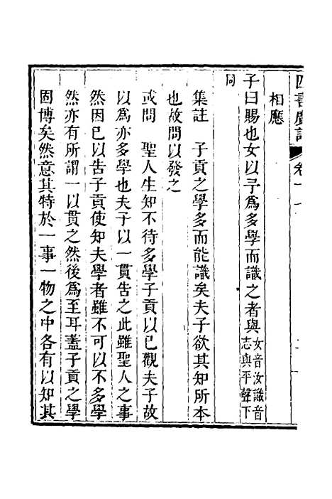 【四书广注】十四 - 张谦宜辑.pdf