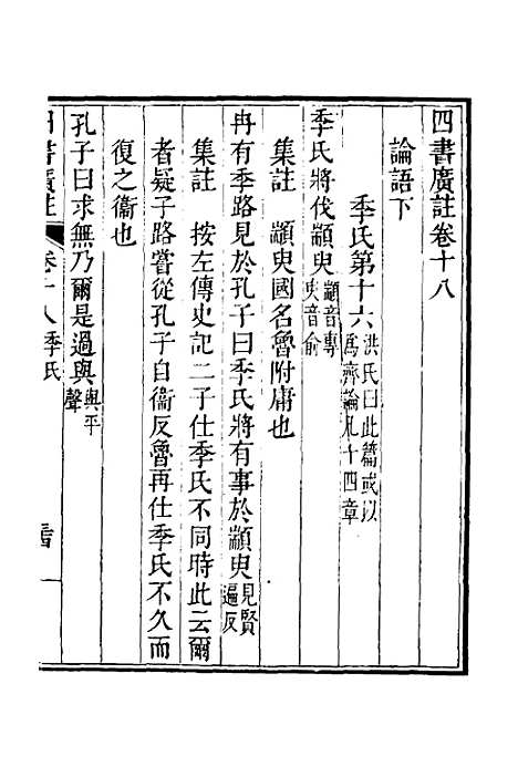 【四书广注】十五 - 张谦宜辑.pdf