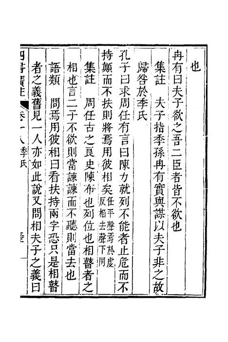 【四书广注】十五 - 张谦宜辑.pdf