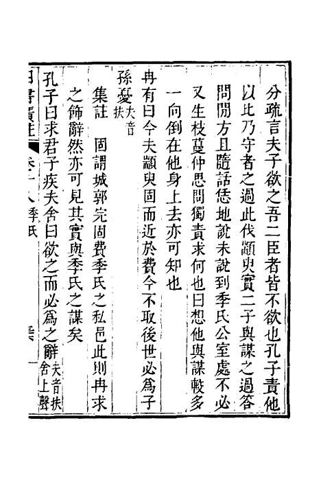 【四书广注】十五 - 张谦宜辑.pdf