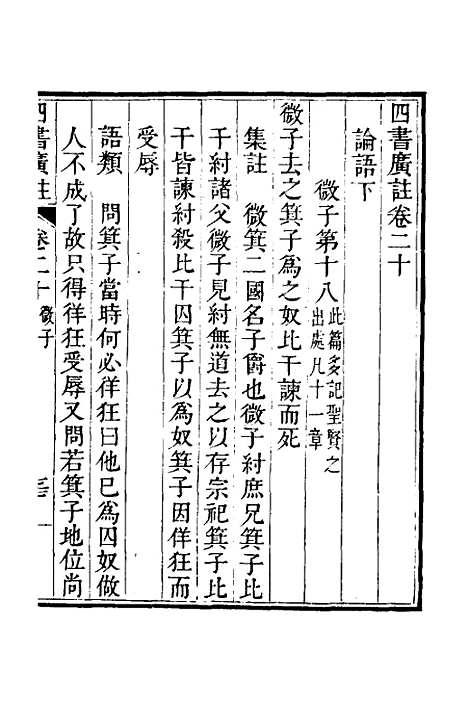 【四书广注】十六 - 张谦宜辑.pdf