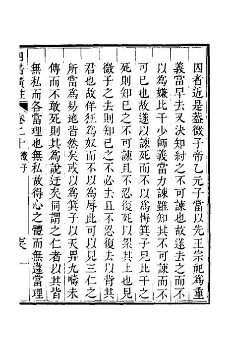 【四书广注】十六 - 张谦宜辑.pdf