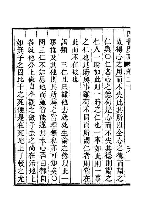 【四书广注】十六 - 张谦宜辑.pdf