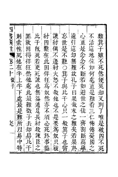 【四书广注】十六 - 张谦宜辑.pdf