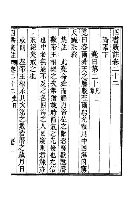 【四书广注】十七 - 张谦宜辑.pdf