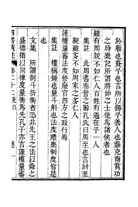 【四书广注】十七 - 张谦宜辑.pdf