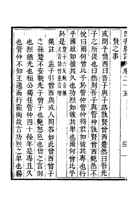 【四书广注】十八 - 张谦宜辑.pdf