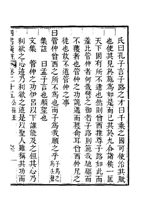 【四书广注】十八 - 张谦宜辑.pdf