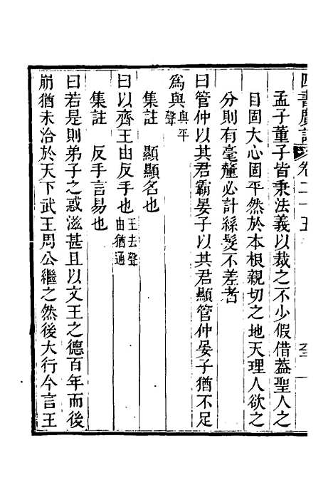 【四书广注】十八 - 张谦宜辑.pdf