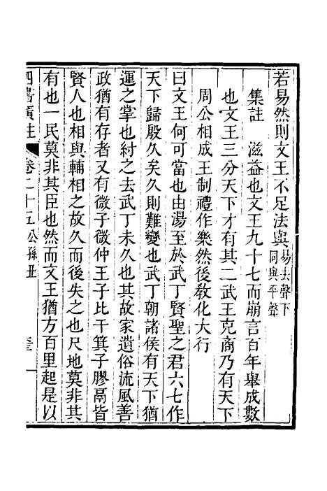 【四书广注】十八 - 张谦宜辑.pdf