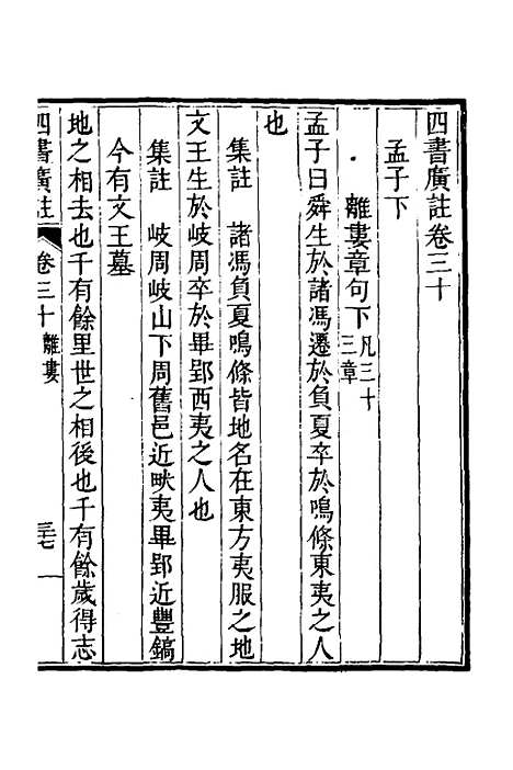 【四书广注】二十一 - 张谦宜辑.pdf