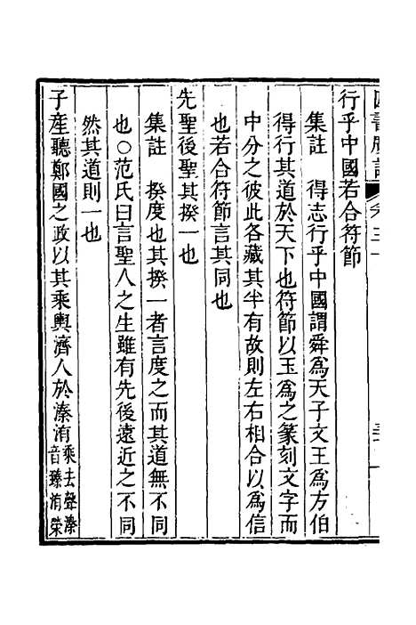 【四书广注】二十一 - 张谦宜辑.pdf