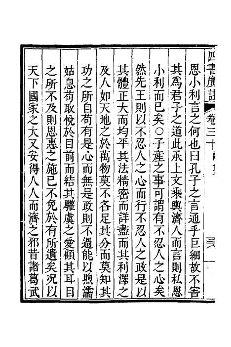 【四书广注】二十一 - 张谦宜辑.pdf