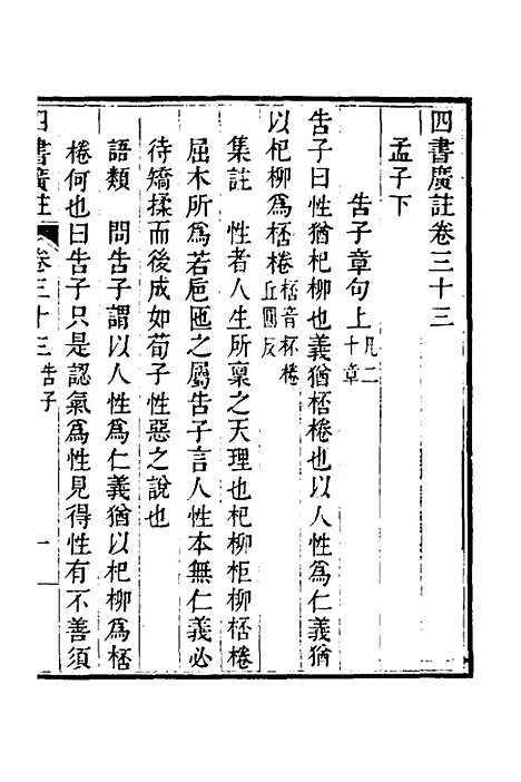 【四书广注】二十三 - 张谦宜辑.pdf