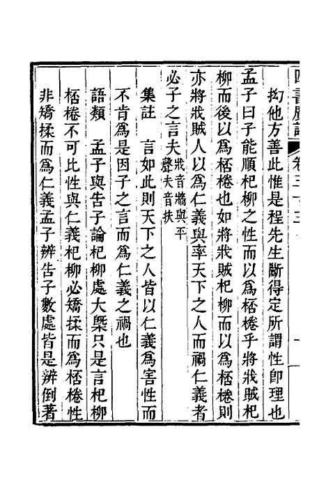 【四书广注】二十三 - 张谦宜辑.pdf