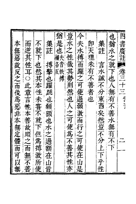 【四书广注】二十三 - 张谦宜辑.pdf