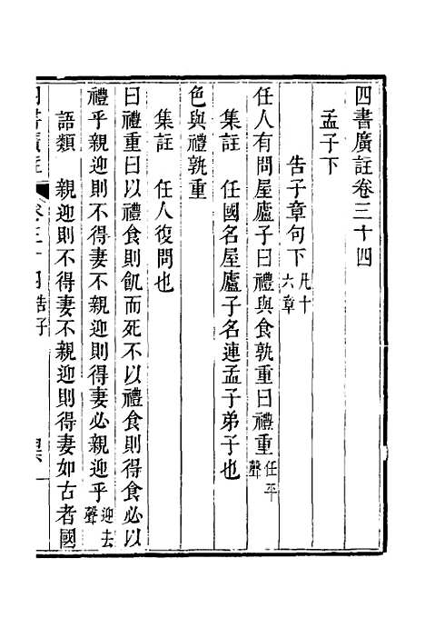 【四书广注】二十四 - 张谦宜辑.pdf